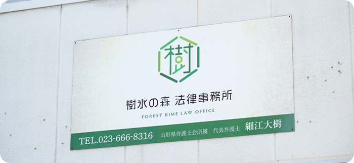 樹氷の森法律事務所